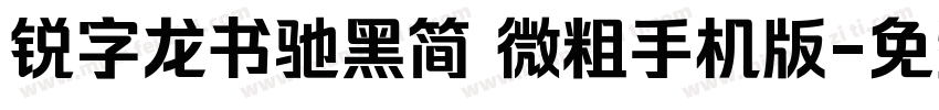 锐字龙书驰黑简 微粗手机版字体转换